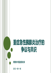 重症急性胰腺炎治疗的争议与共识