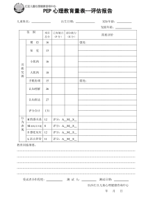 pep心理教育量表评估报告