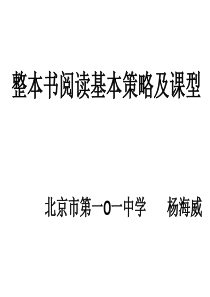 《杨海威：整本书阅读基本策略及课型》课程讲义