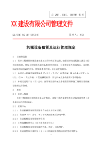 XX建设公司机械设备租赁及运行管理规定(含常用表格流程图)