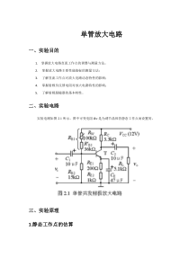 单管放大电路实验报告