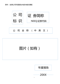 挂牌公司年度报告内容与格式模板