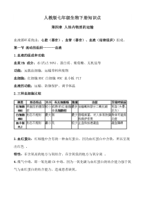 人教版七年级生物下册人体内物质的运输知识点小结