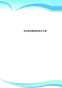 培训机构新教师培训实施方案