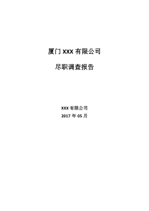 尽职调查报告通用模板