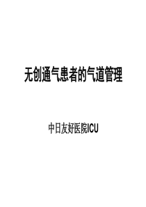 无创通气患者的气道管理