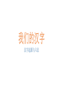 美丽的汉字