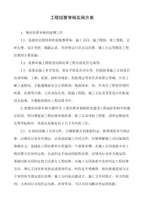 工程结算审核实施方案