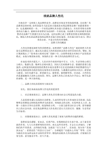 浅谈品牌人性化(doc6)(1)