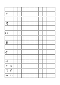 标准田字格模板-word打印版