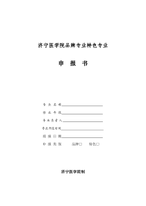 济宁医学院品牌专业特色专业