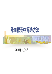 降血糖药物筛选方法.