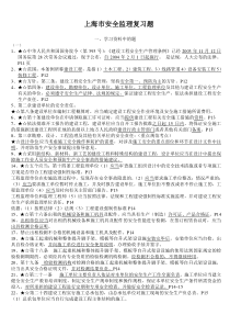 新人考上海市安全监理考试重点复习题