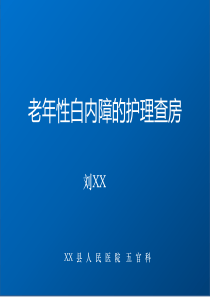 老年性白内障的护理-ppt课件