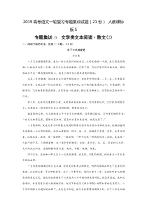 2019高考语文一轮复习专题集训试题(21份)-人教课标版5