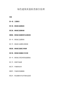 绿色建筑质量检查报告监理