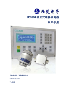 BCS100-独立式电容调高器用户手册V3.13