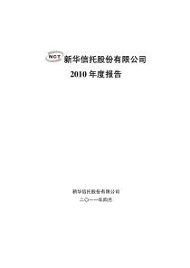 新华信托XXXX年年度报告