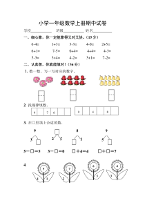 小学一年级数学上册期中试卷