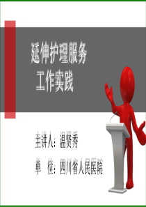 延伸护理服务工作实践.ppt(资料)