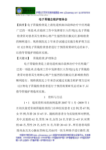 免费护理论文下载护理论文范文与护理论文例文——电子胃镜全程护理