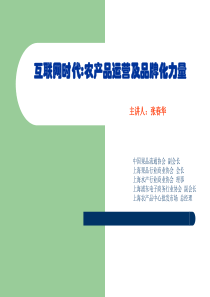 农产品运营及品牌化力量培训讲义PPT(共-37张)