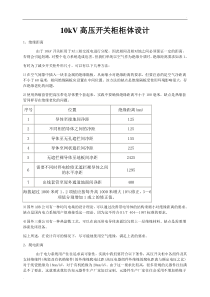 10KV高压开关柜柜体设计