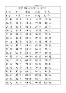 小学生100个最常用的汉字1000个最常用的汉字