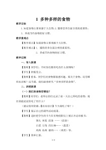 鄂教版三年级科学上册1《多种多样的食物》教案教学设计