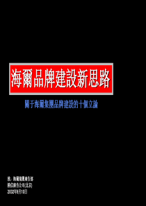 海尔品牌建设新思路(PPT 66)