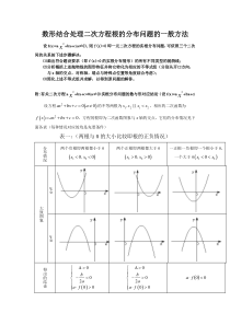 处理一元二次方程根的分布问题的一般方法