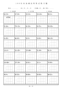(1680题、排好版-可A4直接打印)100以内加减法列竖式练习题