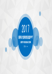 新年计划年终总结PPT