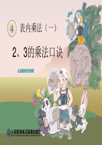 第4单元-表内乘法(一)-2和3的乘法口诀-2013新人教版数学二年级上册