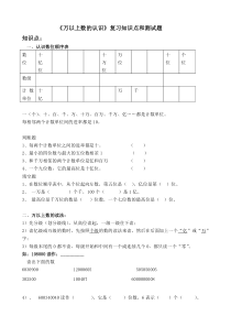 万以上数的认识知识点总结和测试题