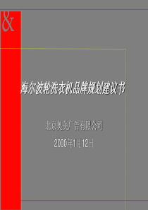 海尔波轮洗衣机品牌规划建议书（PPT41页）