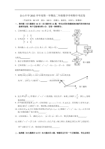 上海市金山中学2015-2016学年高二上学期期中考试数学试卷Word版含答案