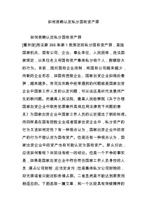 如何准确认定私分国有资产罪