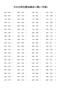 万以内四位数加减法口算(-二年级)