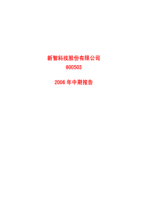 新智科技股份有限公司6005032006年中期报告