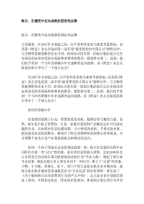 海尔，在嬗变中走向成熟的国际性品牌