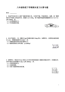 八年级物理下学期期末复习精选计算专题