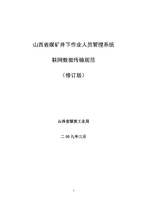 山西省煤矿井下作业人员管理系统联网数据传输规范