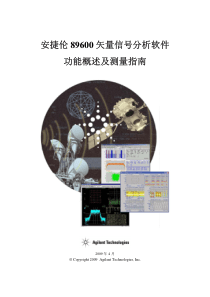 安捷伦89600矢量信号分析软件功能概述及测量指南