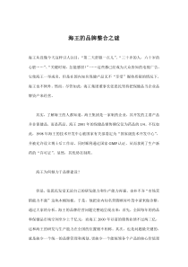 海王的品牌整合之谜(doc8)(1)