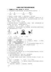 2018年人教版七年级下册历史期末试卷(含标准答案)