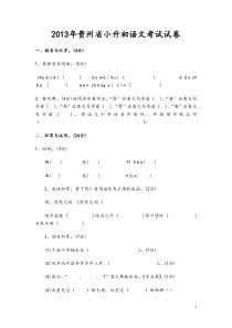 2013年贵州省小升初语文考试试卷