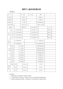 教师个人基本信息登记表