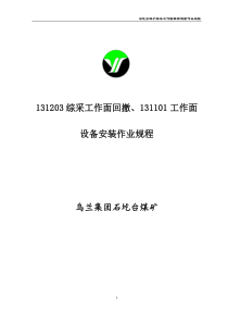 石圪台煤矿131203综采工作面搬家倒面作业规程2011