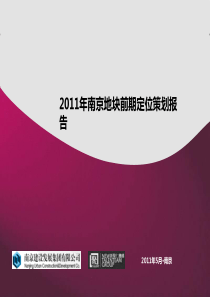 新聚仁XXXX年5月南京地块前期定位策划报告